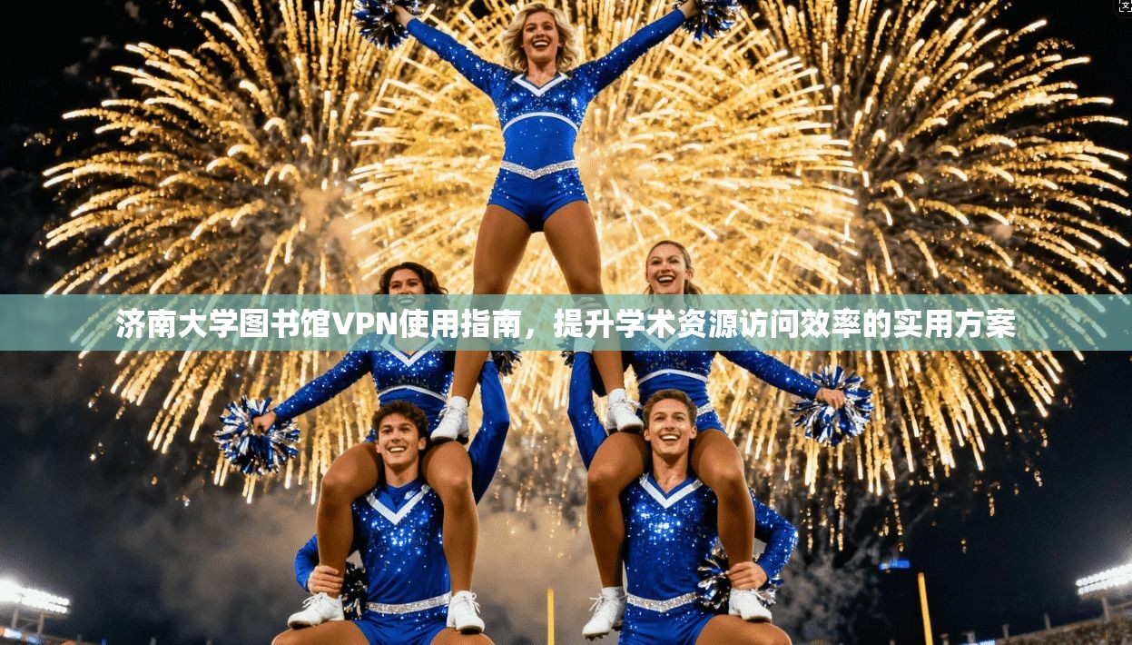 济南大学图书馆VPN使用指南,提升学术资源访问效率的实用方案