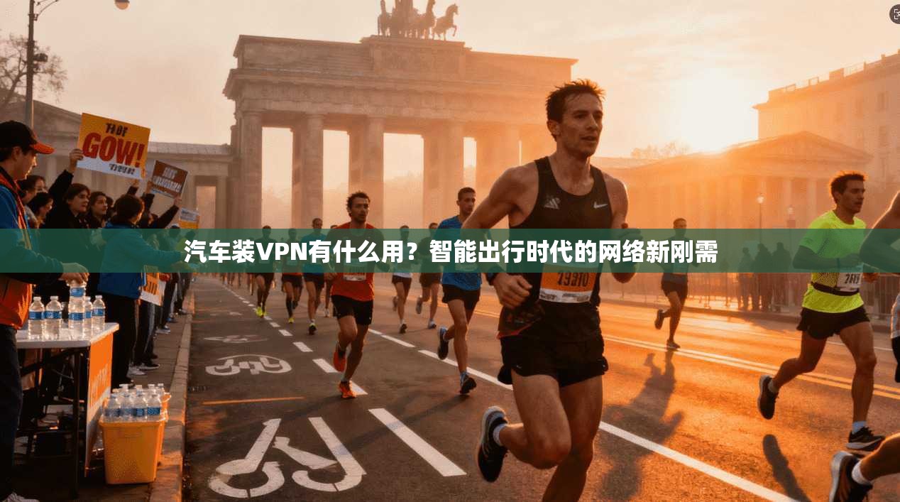 汽车装VPN有什么用？智能出行时代的网络新刚需