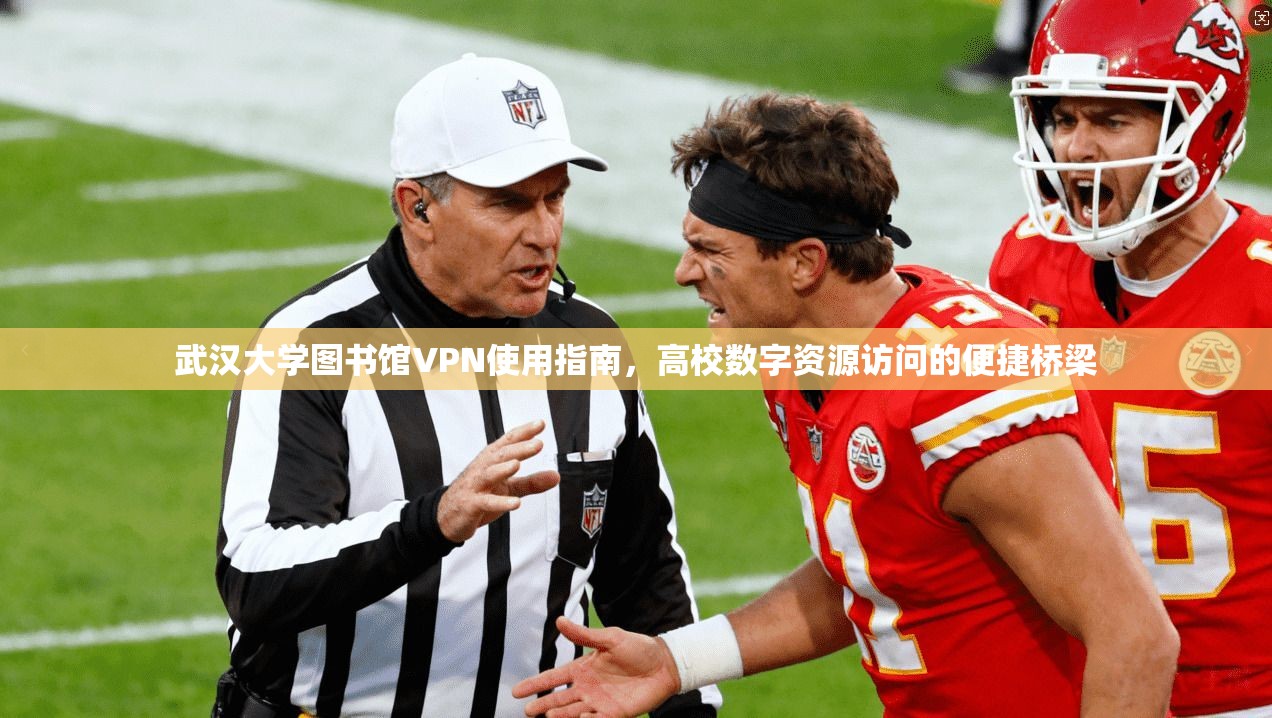 武汉大学图书馆VPN使用指南，高校数字资源访问的便捷桥梁
