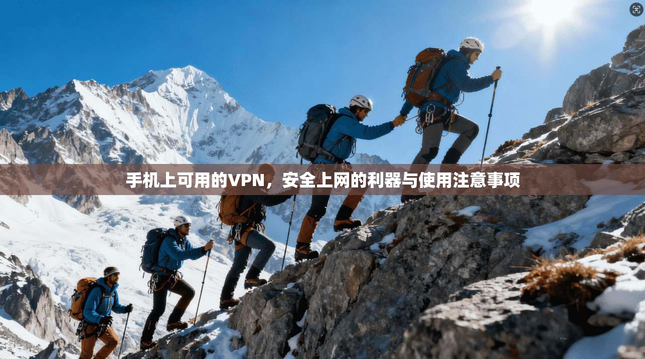 手机上可用的VPN，安全上网的利器与使用注意事项