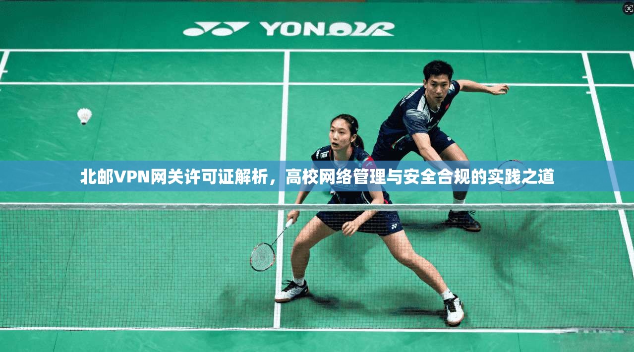 北邮VPN网关许可证解析，高校网络管理与安全合规的实践之道