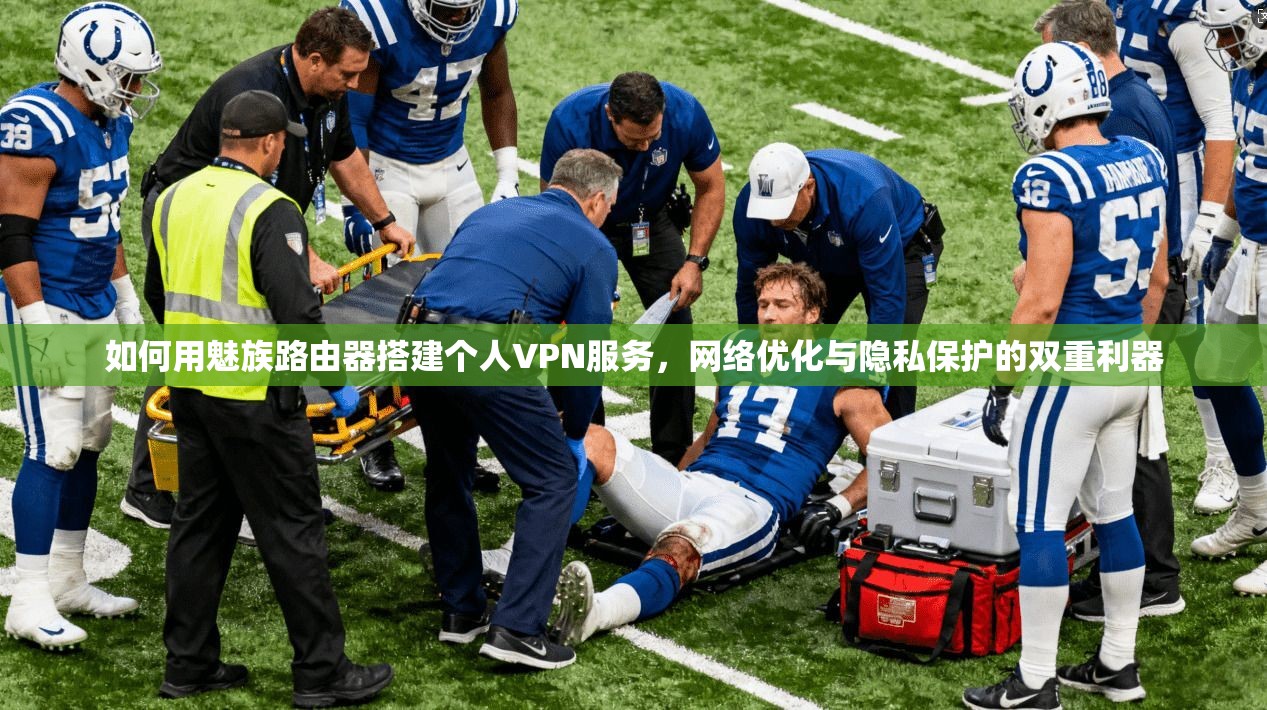 如何用魅族路由器搭建个人VPN服务，网络优化与隐私保护的双重利器