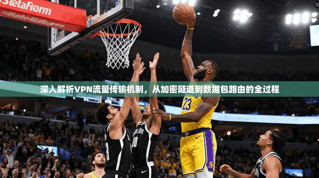 深入解析VPN流量传输机制,从加密隧道到数据包路由的全过程