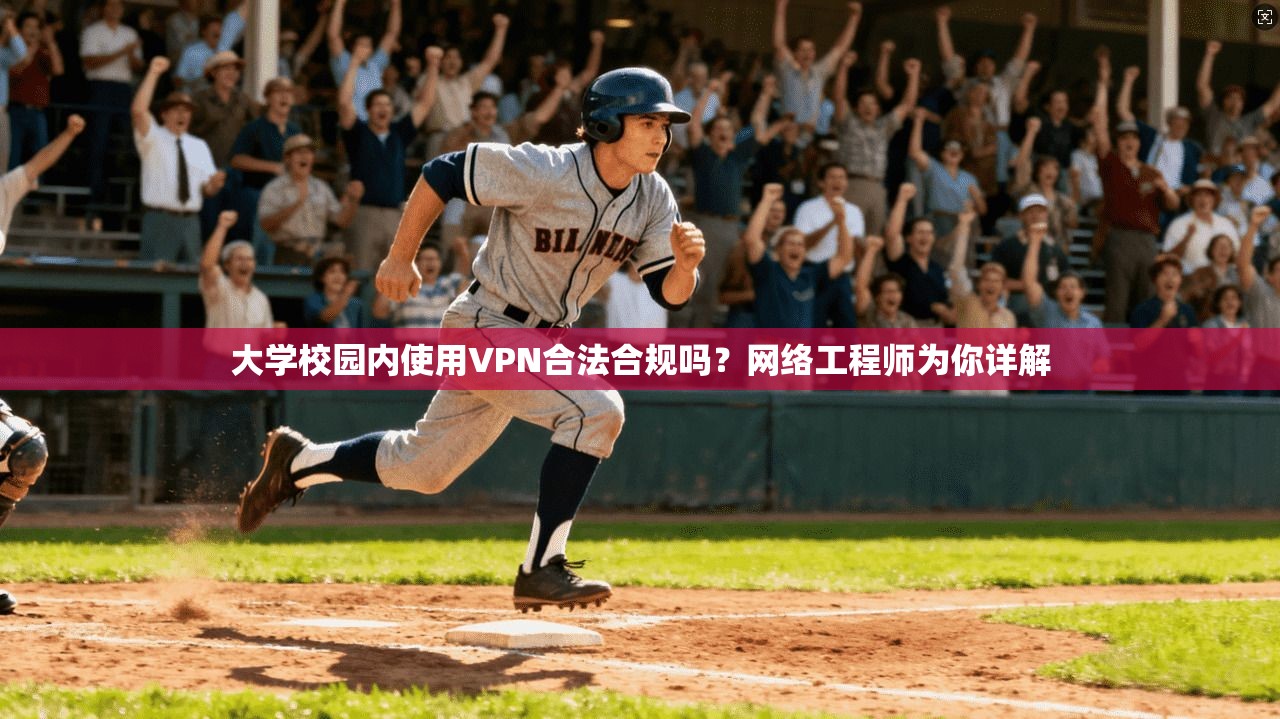 大学校园内使用VPN合法合规吗?网络工程师为你详解