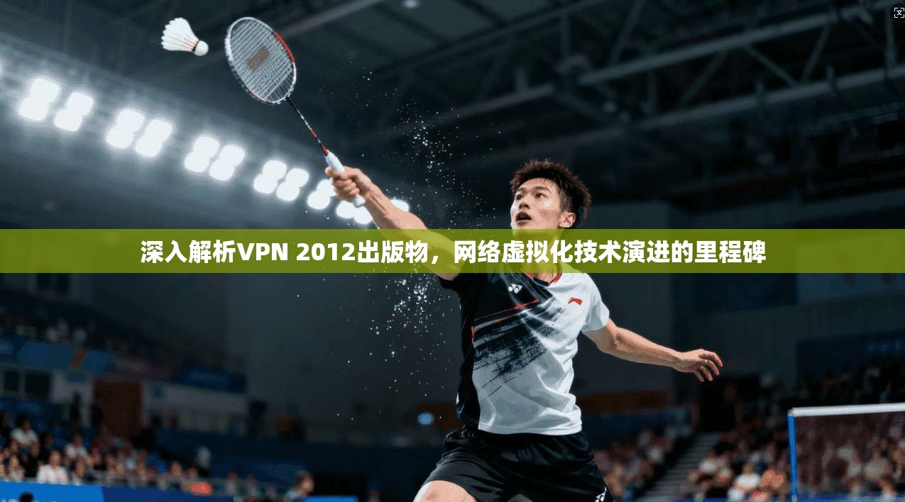 深入解析VPN 2012出版物,网络虚拟化技术演进的里程碑