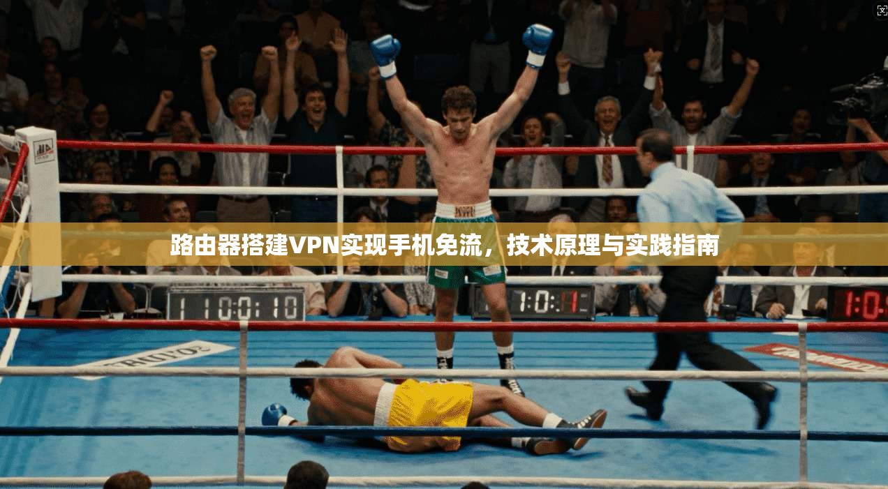 路由器搭建VPN实现手机免流，技术原理与实践指南