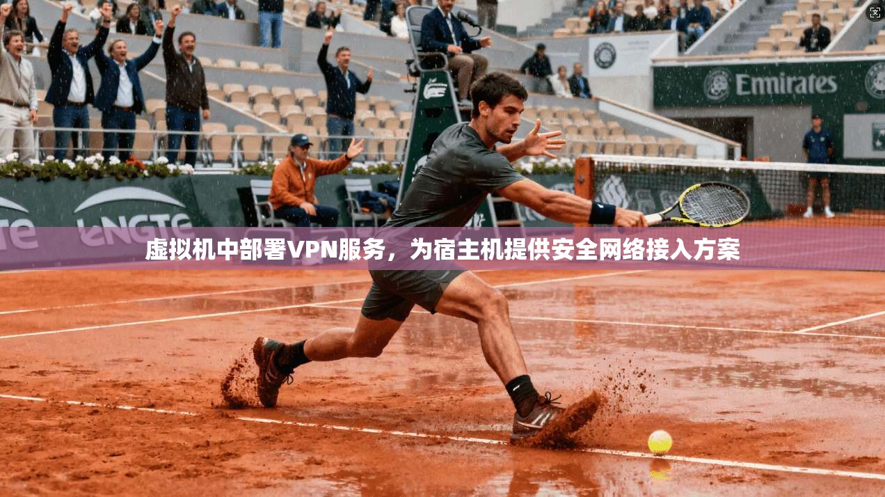 虚拟机中部署VPN服务,为宿主机提供安全网络接入方案