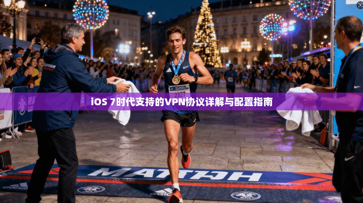 iOS 7时代支持的VPN协议详解与配置指南