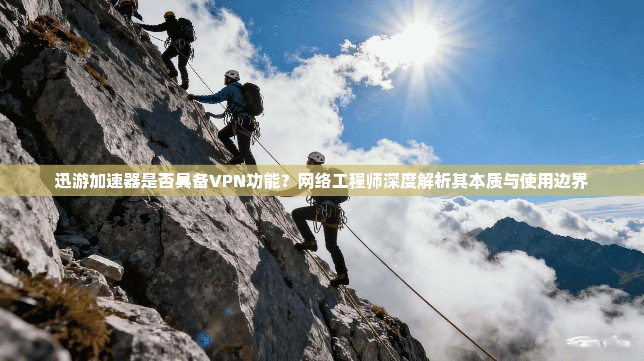 迅游加速器是否具备VPN功能？网络工程师深度解析其本质与使用边界