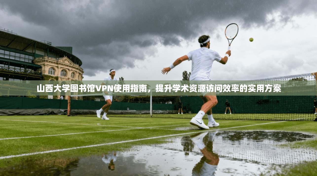 山西大学图书馆VPN使用指南,提升学术资源访问效率的实用方案
