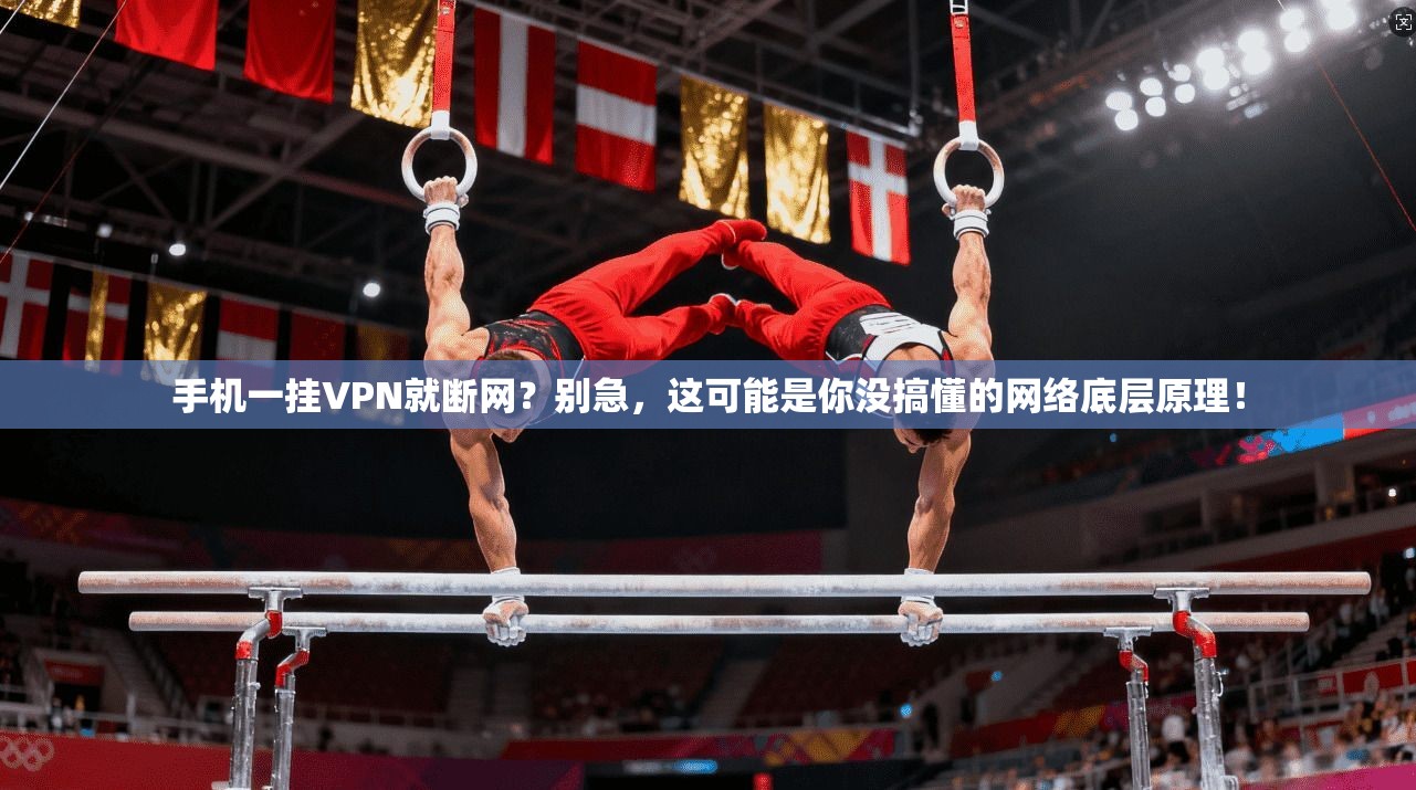 手机一挂VPN就断网？别急，这可能是你没搞懂的网络底层原理！