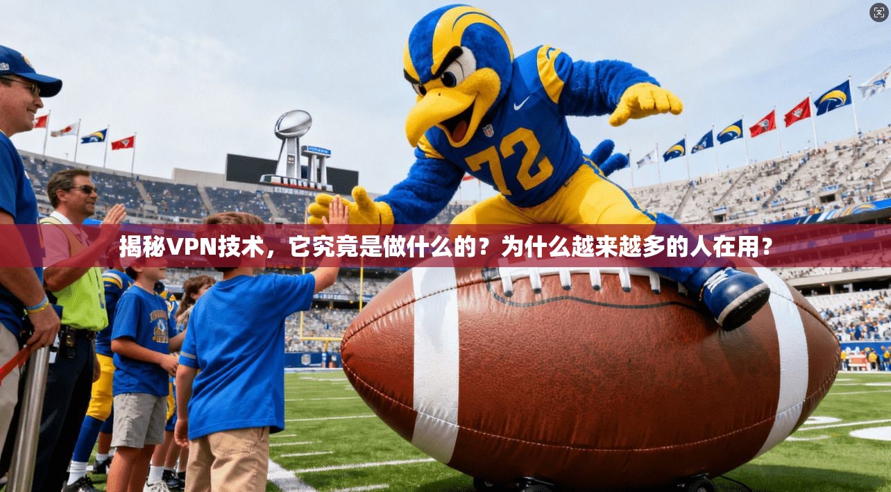 揭秘VPN技术，它究竟是做什么的？为什么越来越多的人在用？
