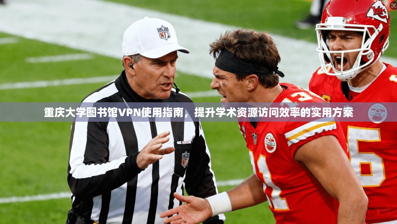 重庆大学图书馆VPN使用指南,提升学术资源访问效率的实用方案