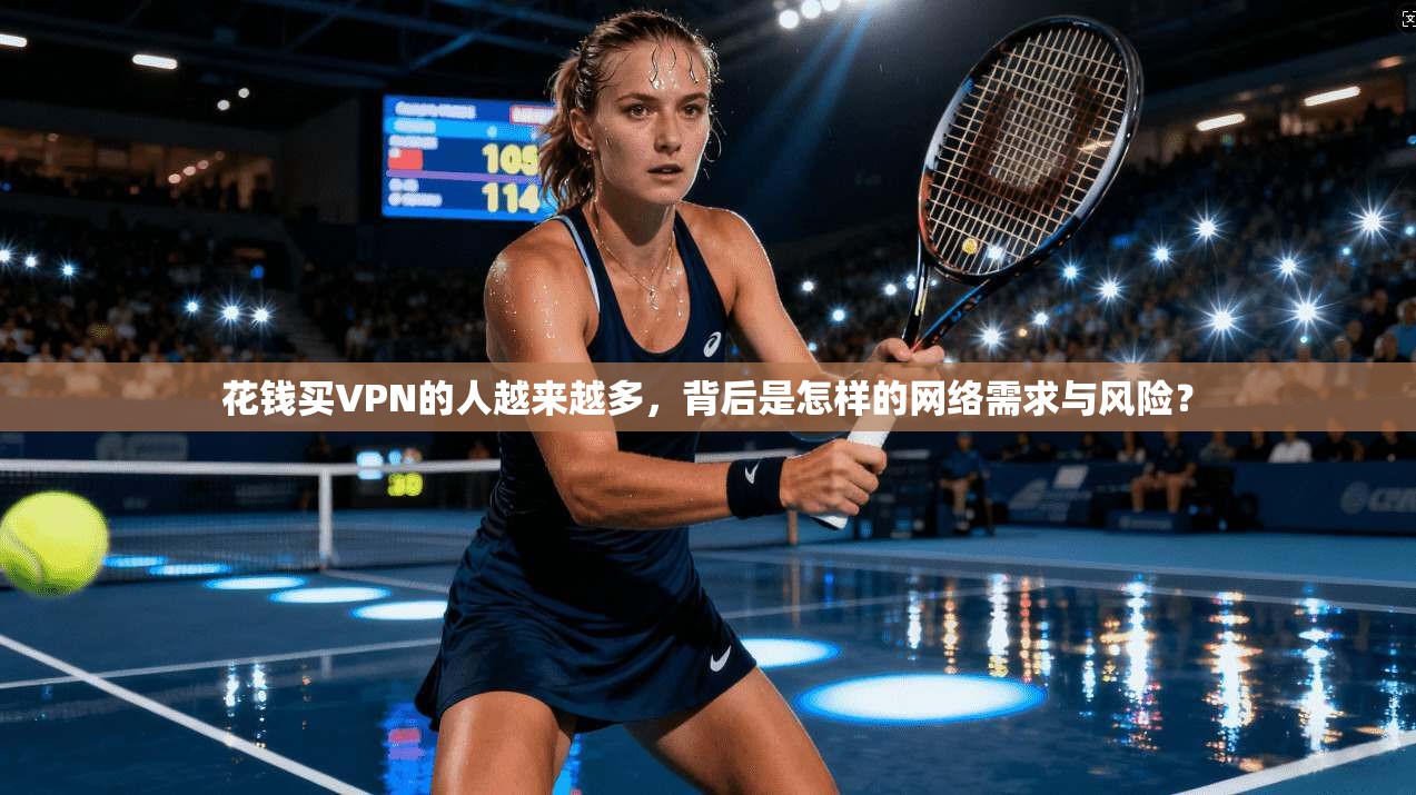 花钱买VPN的人越来越多，背后是怎样的网络需求与风险？