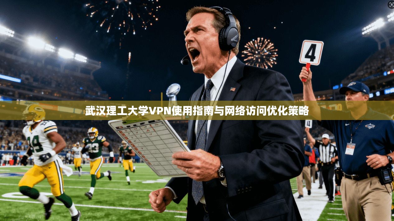 武汉理工大学VPN使用指南与网络访问优化策略
