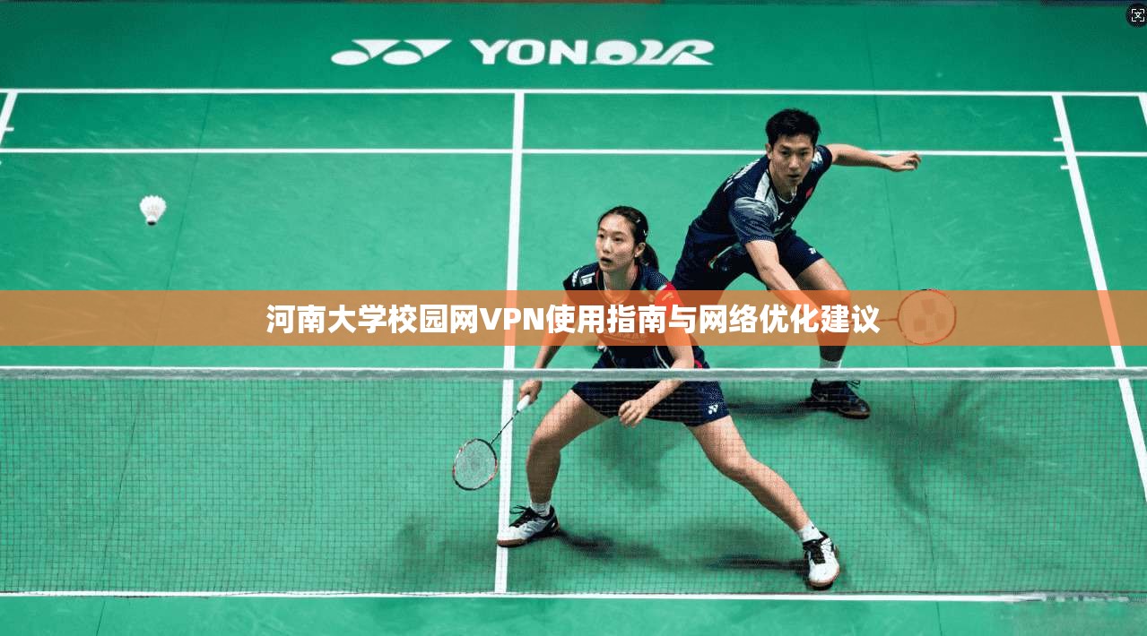 河南大学校园网VPN使用指南与网络优化建议