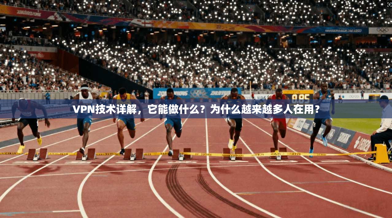 VPN技术详解，它能做什么？为什么越来越多人在用？