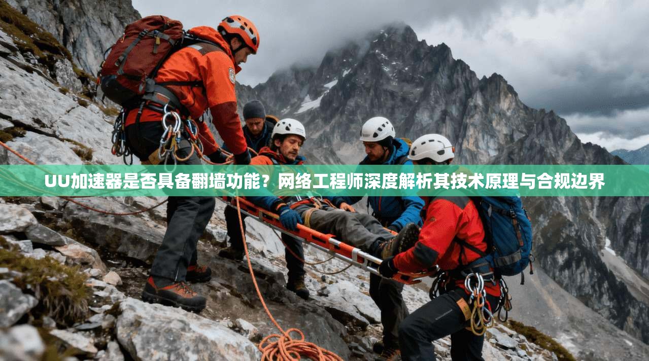 UU加速器是否具备翻墙功能？网络工程师深度解析其技术原理与合规边界