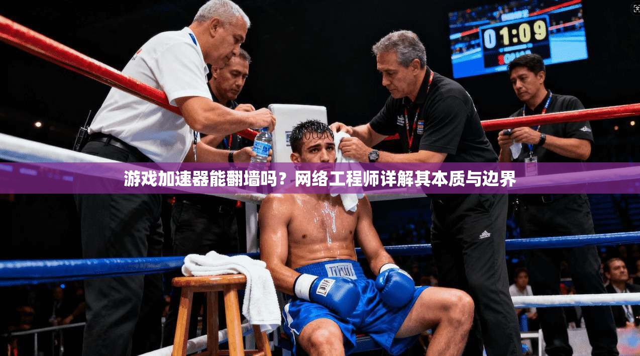 游戏加速器能翻墙吗?网络工程师详解其本质与边界