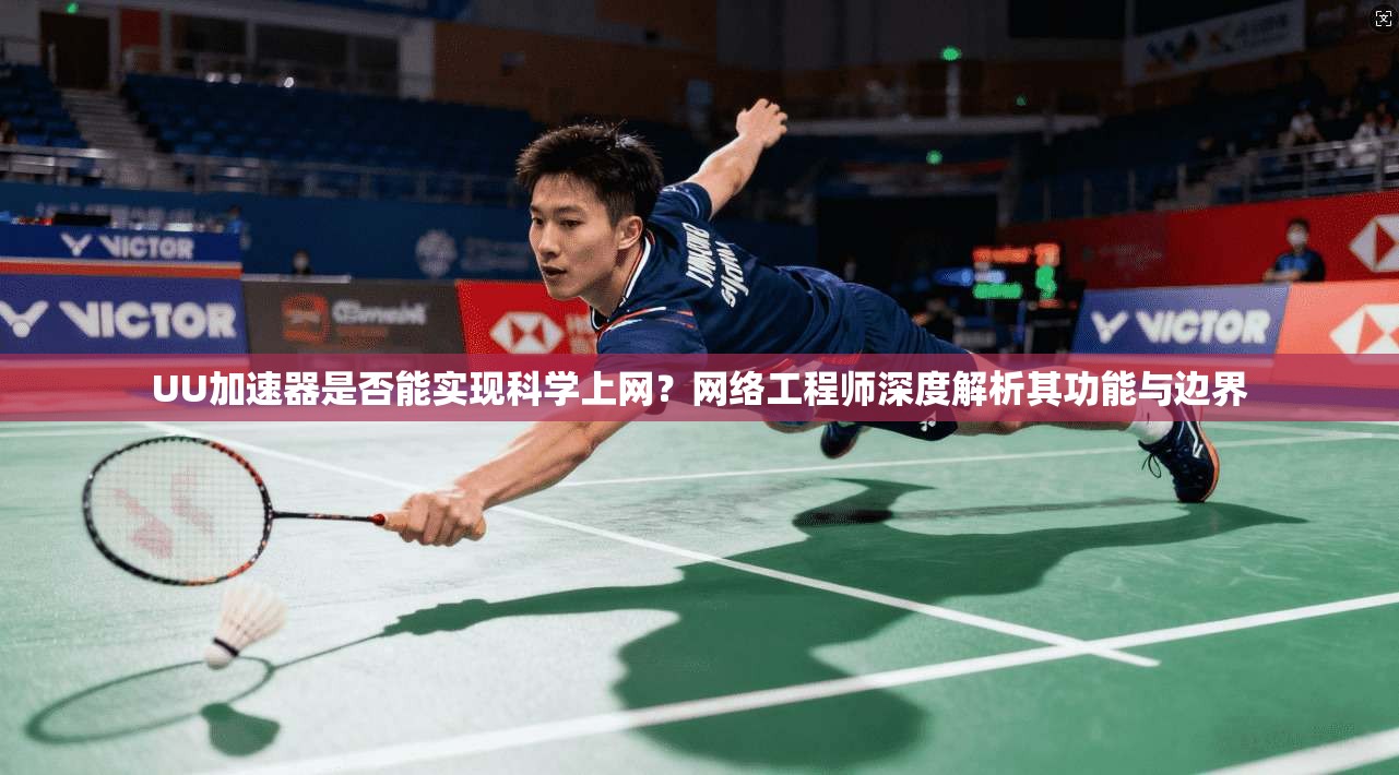 UU加速器是否能实现科学上网?网络工程师深度解析其功能与边界