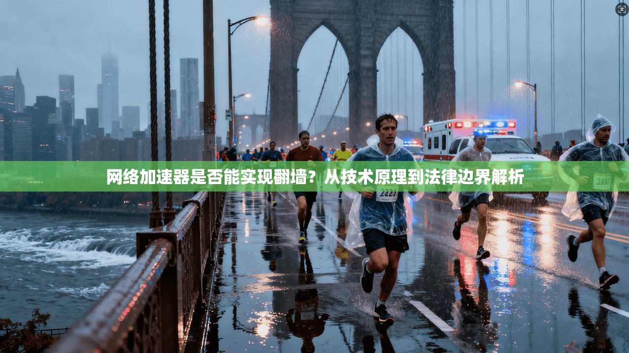网络加速器是否能实现翻墙？从技术原理到法律边界解析