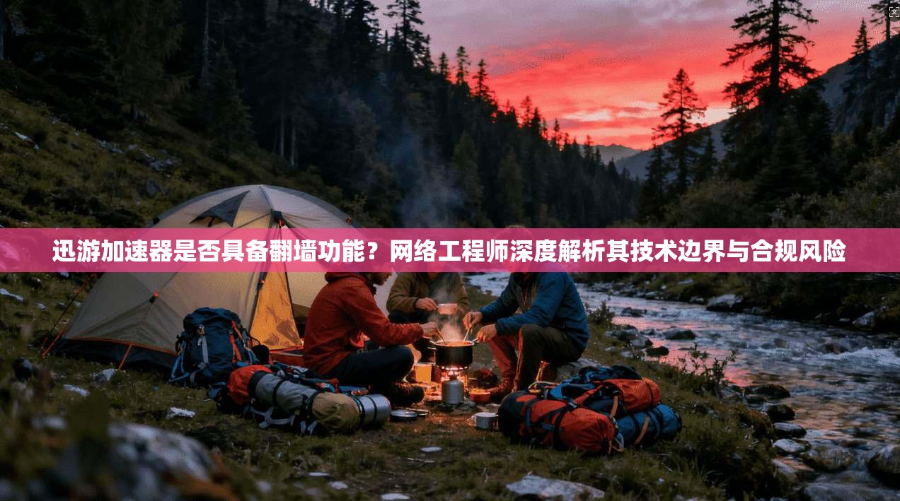 迅游加速器是否具备翻墙功能？网络工程师深度解析其技术边界与合规风险