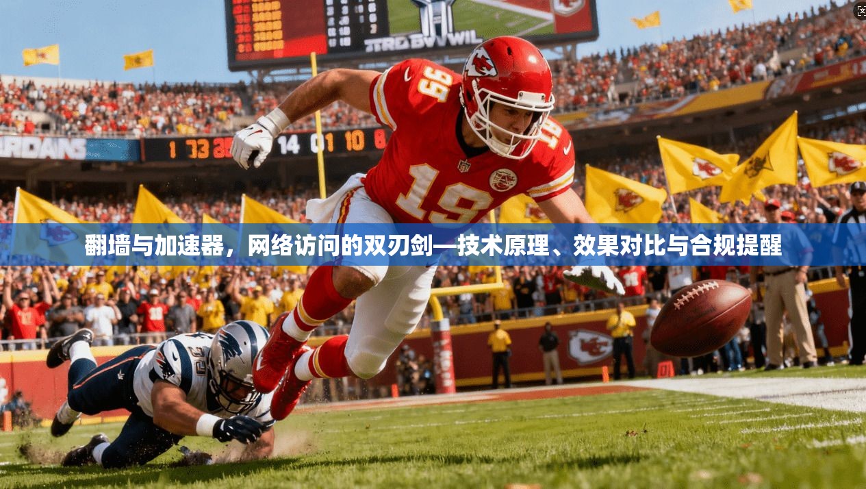 翻墙与加速器，网络访问的双刃剑—技术原理、效果对比与合规提醒