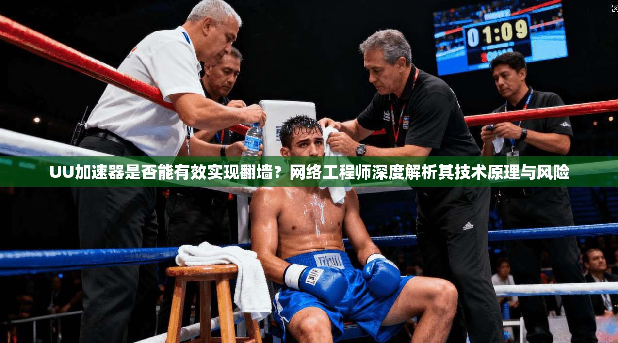 UU加速器是否能有效实现翻墙？网络工程师深度解析其技术原理与风险
