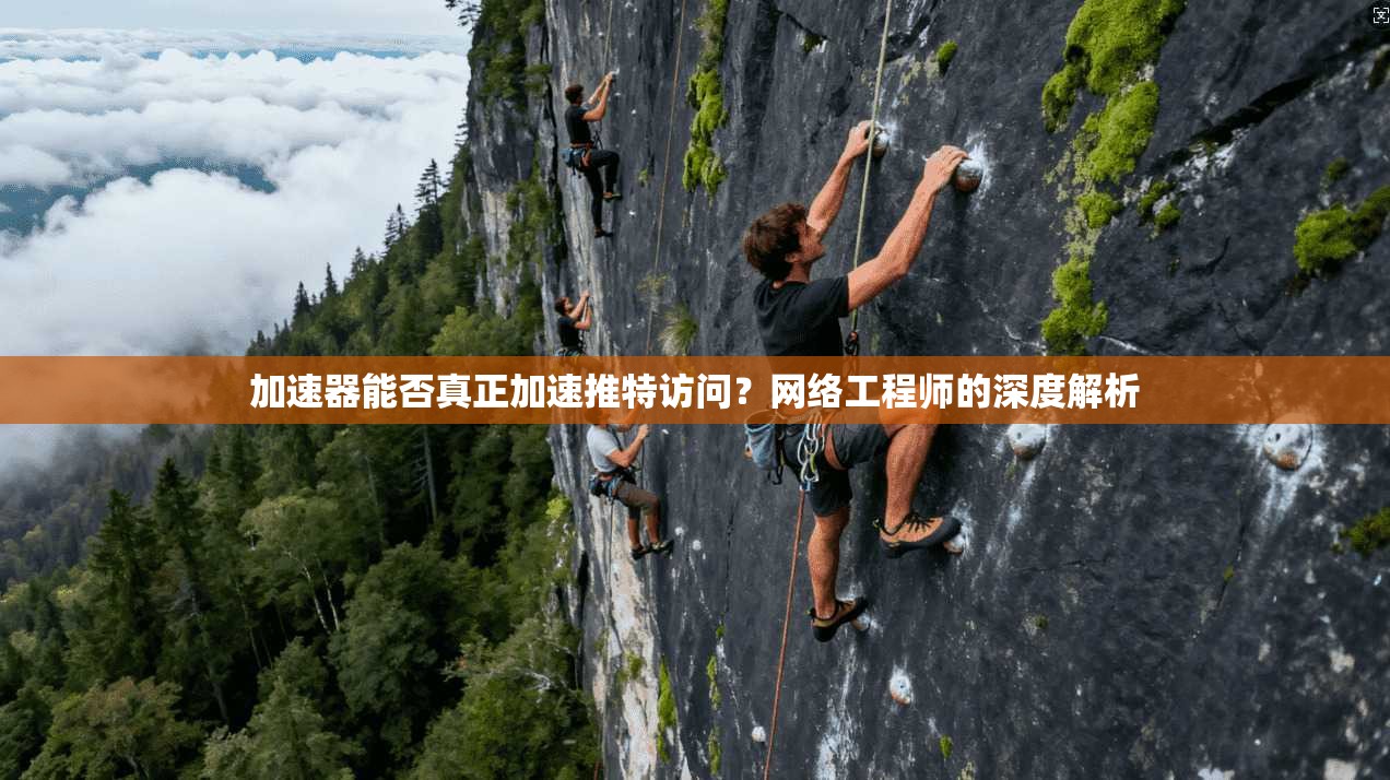 加速器能否真正加速推特访问？网络工程师的深度解析
