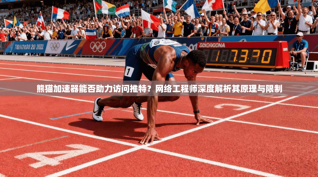 熊猫加速器能否助力访问推特？网络工程师深度解析其原理与限制