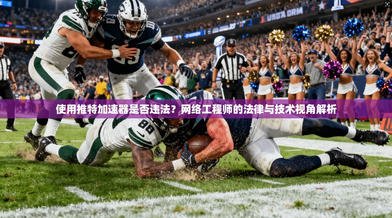 使用推特加速器是否违法？网络工程师的法律与技术视角解析