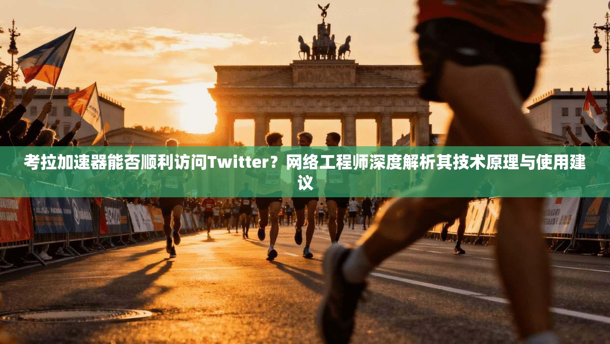 考拉加速器能否顺利访问Twitter？网络工程师深度解析其技术原理与使用建议