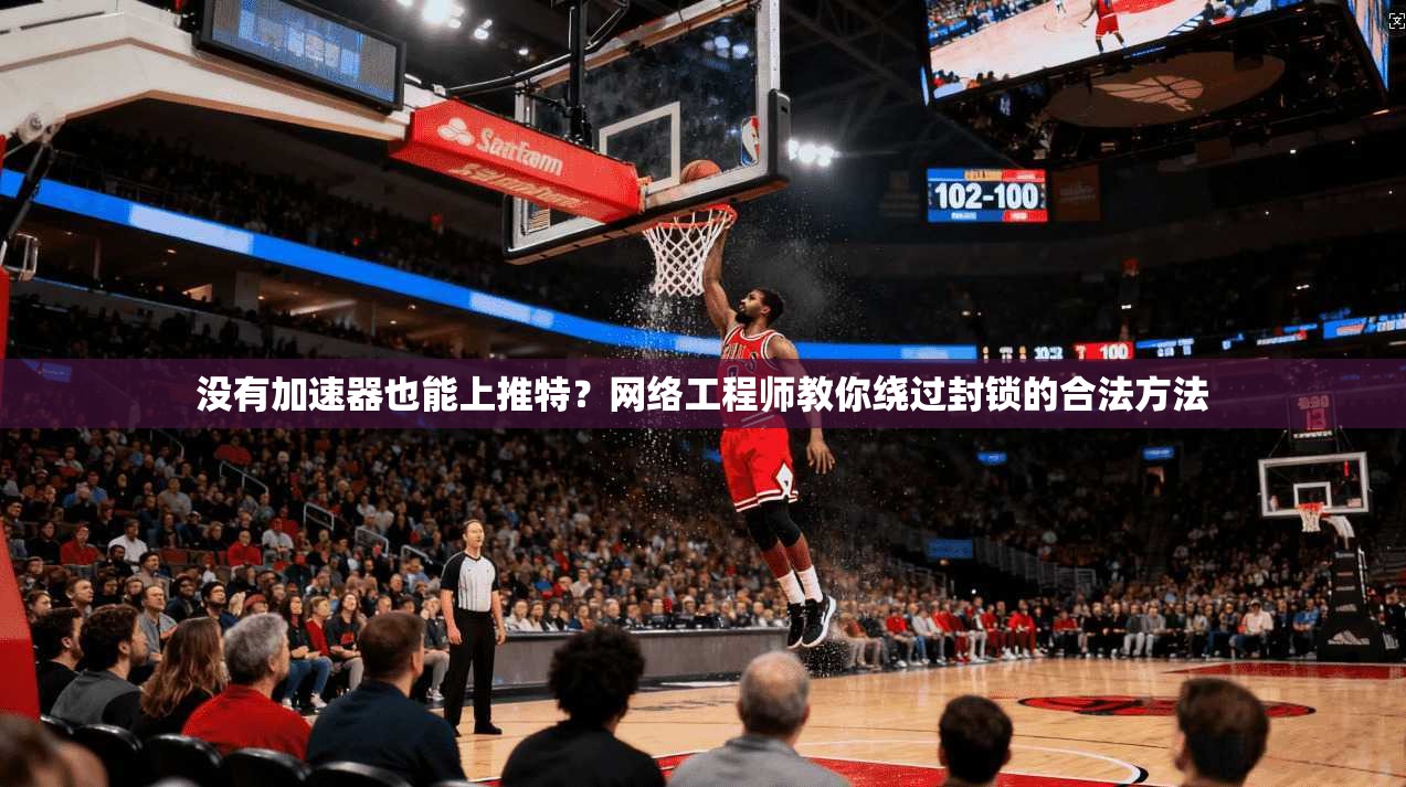 没有加速器也能上推特？网络工程师教你绕过封锁的合法方法