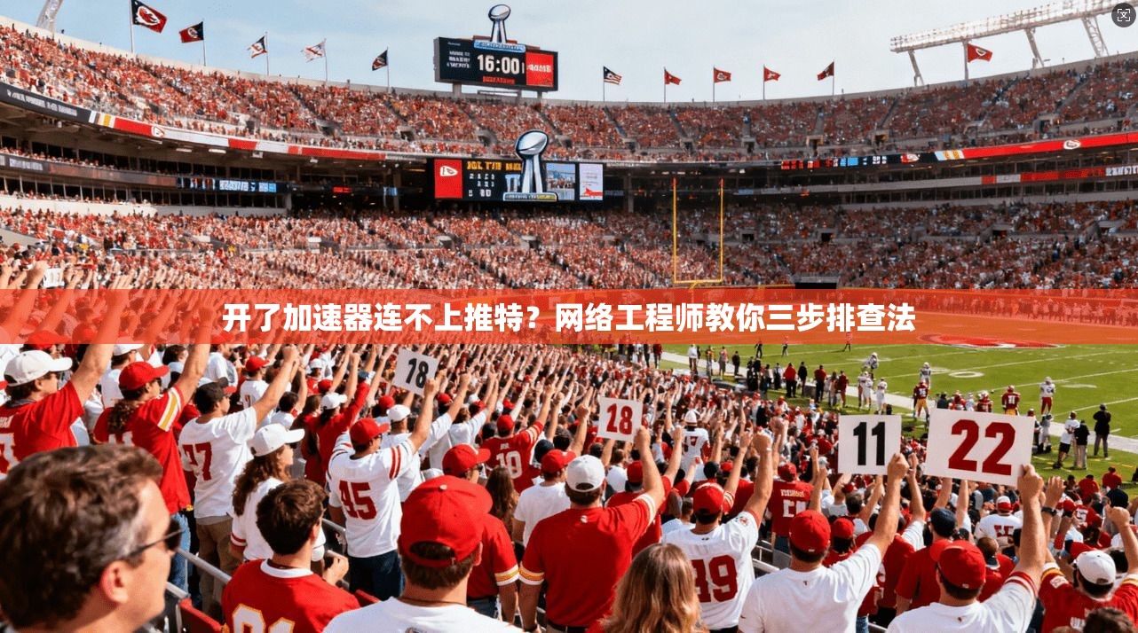 开了加速器连不上推特？网络工程师教你三步排查法