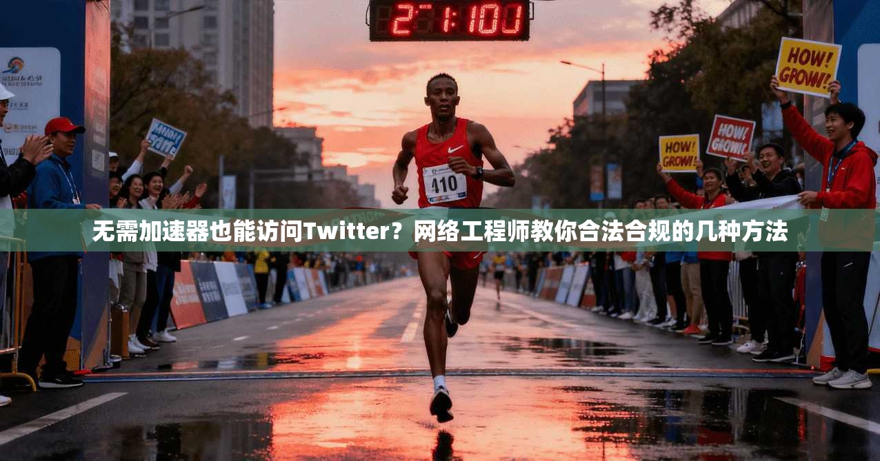 无需加速器也能访问Twitter？网络工程师教你合法合规的几种方法
