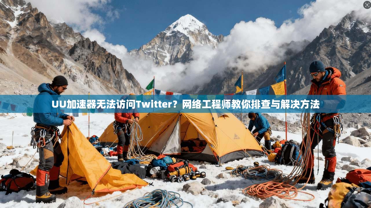 UU加速器无法访问Twitter？网络工程师教你排查与解决方法