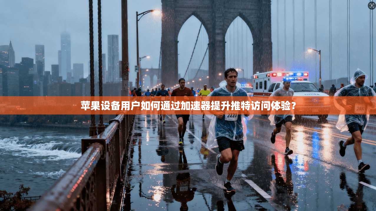 苹果设备用户如何通过加速器提升推特访问体验？