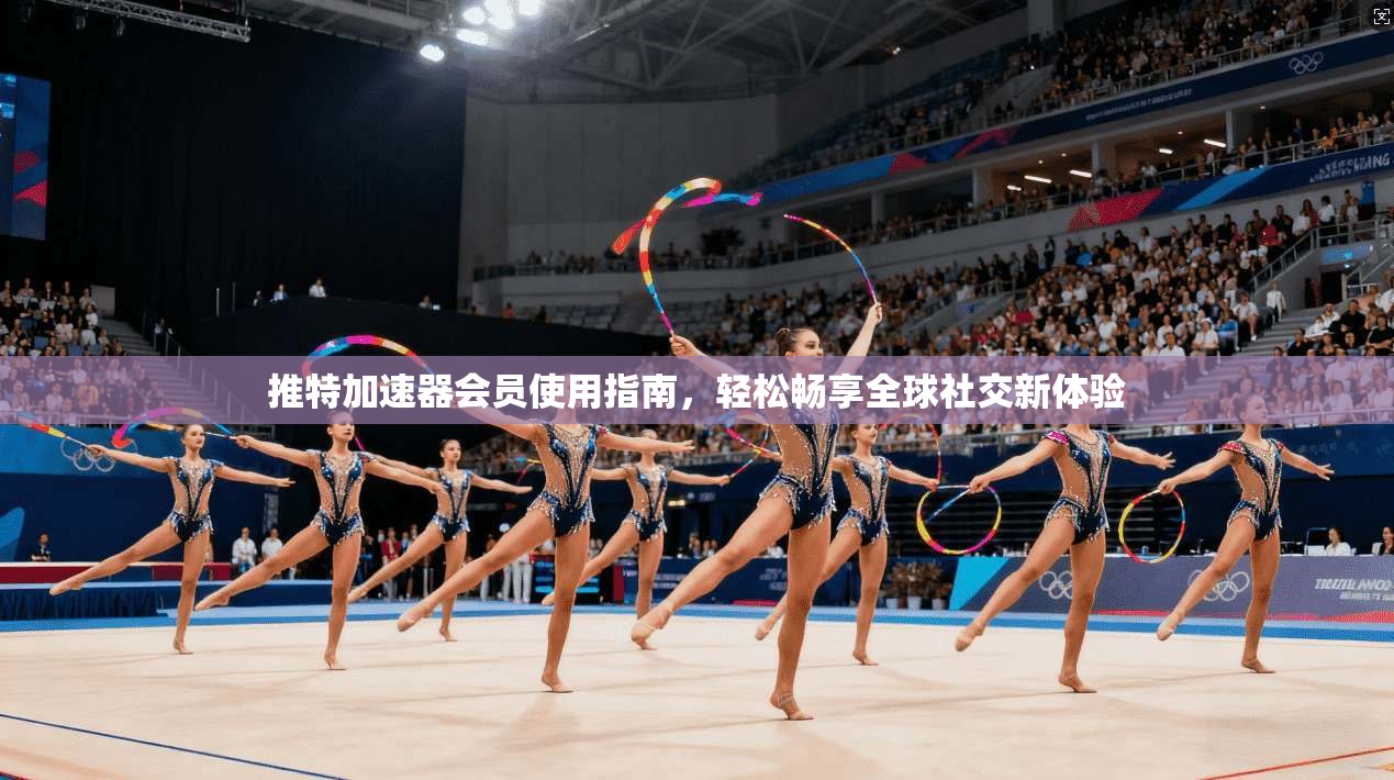 推特加速器会员使用指南，轻松畅享全球社交新体验