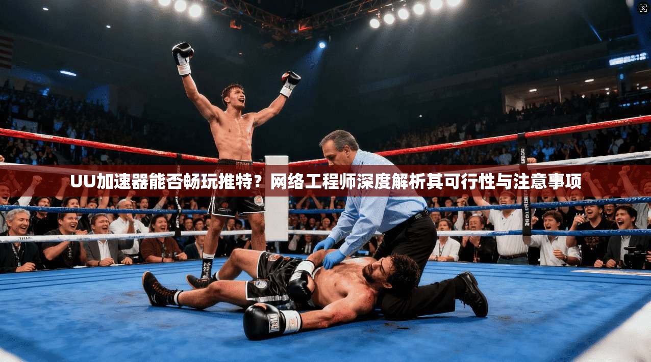UU加速器能否畅玩推特？网络工程师深度解析其可行性与注意事项