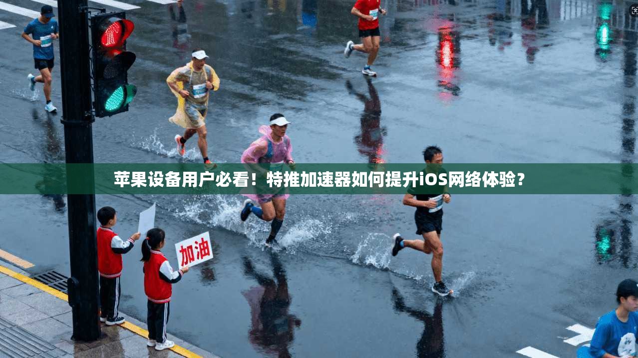 苹果设备用户必看！特推加速器如何提升iOS网络体验？