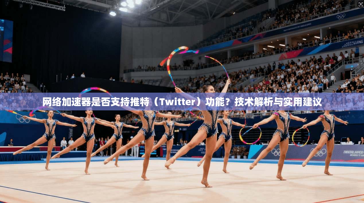 网络加速器是否支持推特（Twitter）功能？技术解析与实用建议