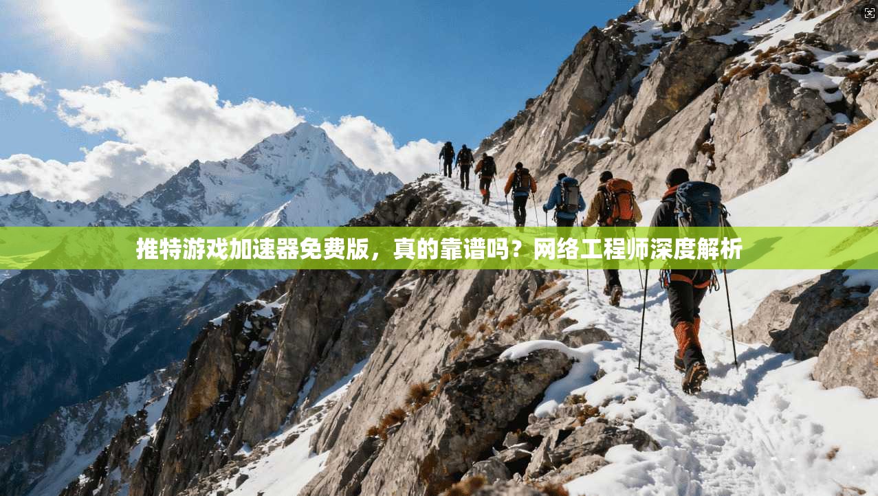 推特游戏加速器免费版，真的靠谱吗？网络工程师深度解析