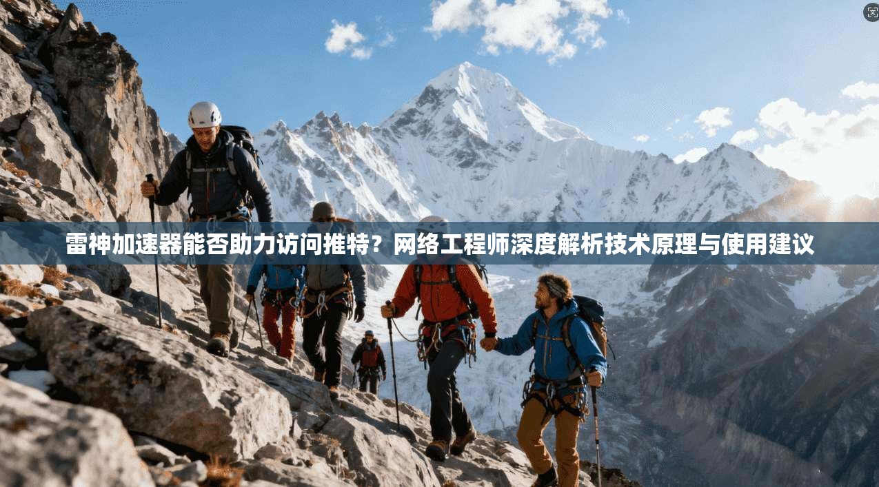 雷神加速器能否助力访问推特?网络工程师深度解析技术原理与使用建议