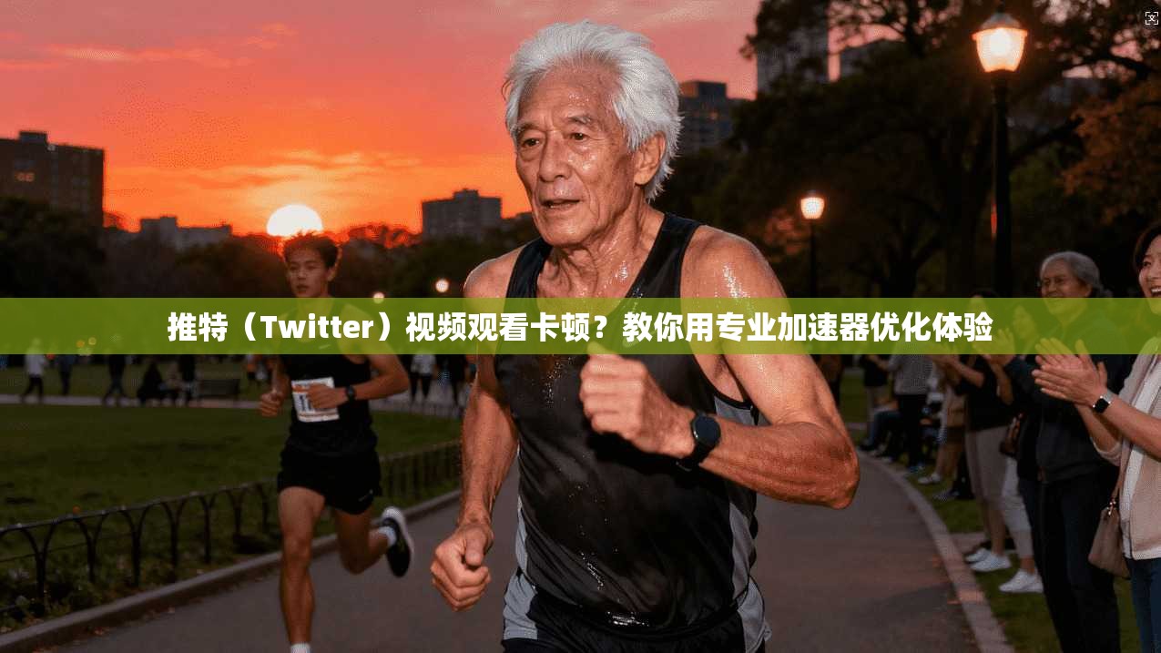 推特（Twitter）视频观看卡顿？教你用专业加速器优化体验