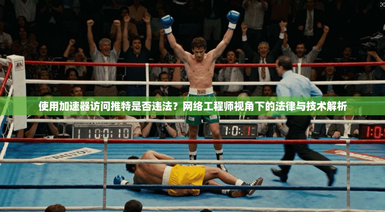 使用加速器访问推特是否违法？网络工程师视角下的法律与技术解析