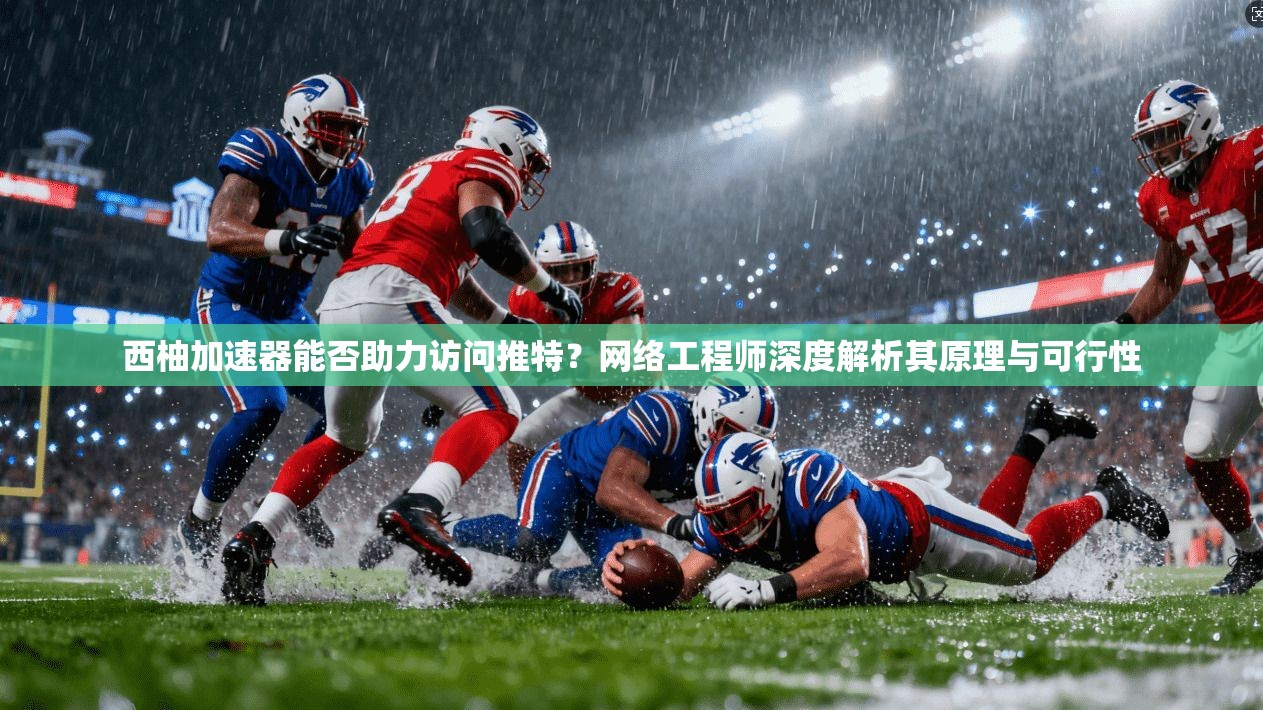 西柚加速器能否助力访问推特？网络工程师深度解析其原理与可行性