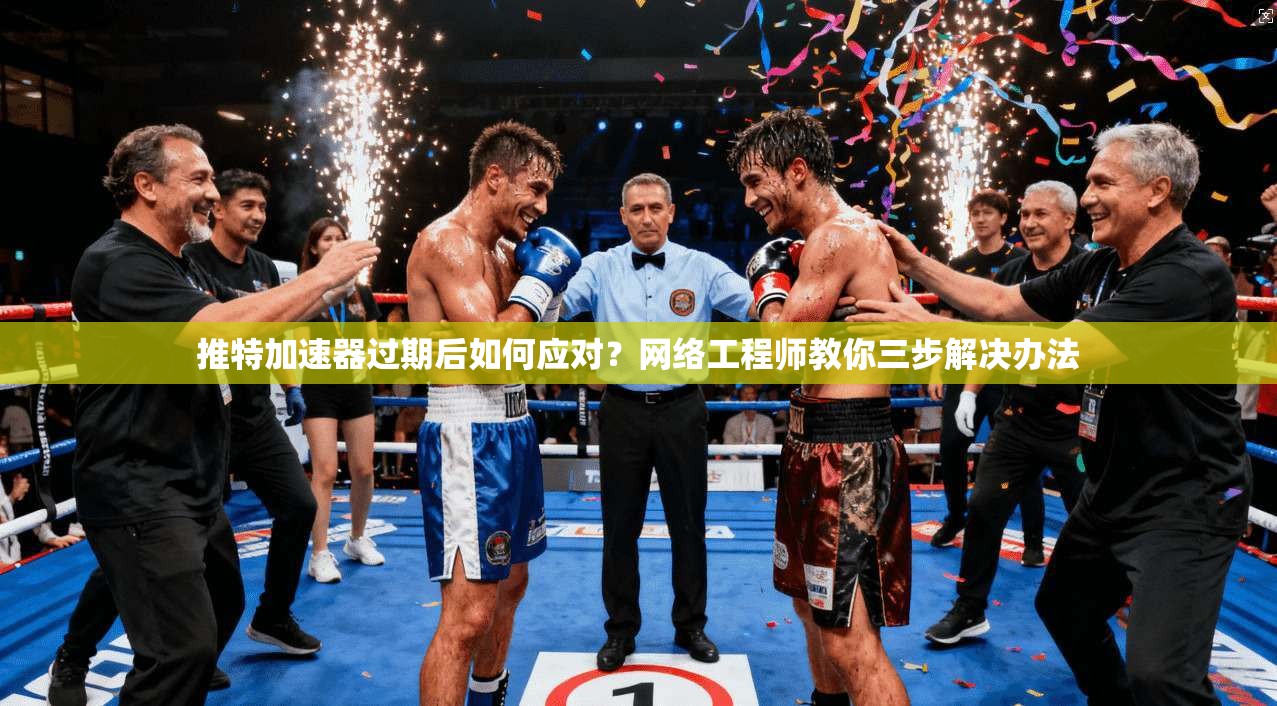 推特加速器过期后如何应对?网络工程师教你三步解决办法