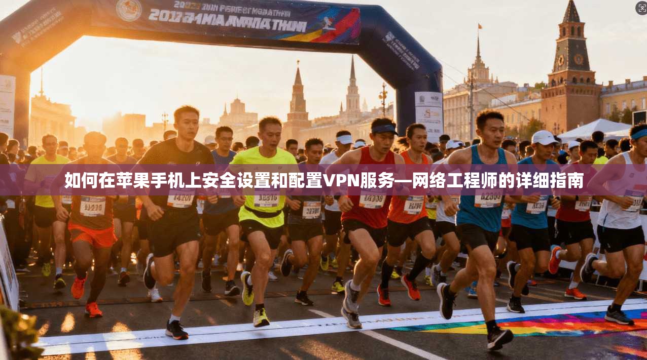 如何在苹果手机上安全设置和配置VPN服务—网络工程师的详细指南