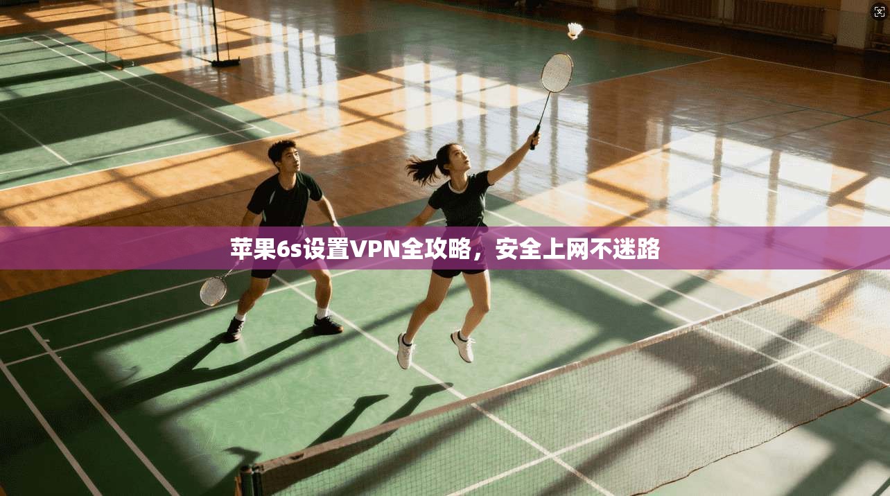 苹果6s设置VPN全攻略,安全上网不迷路