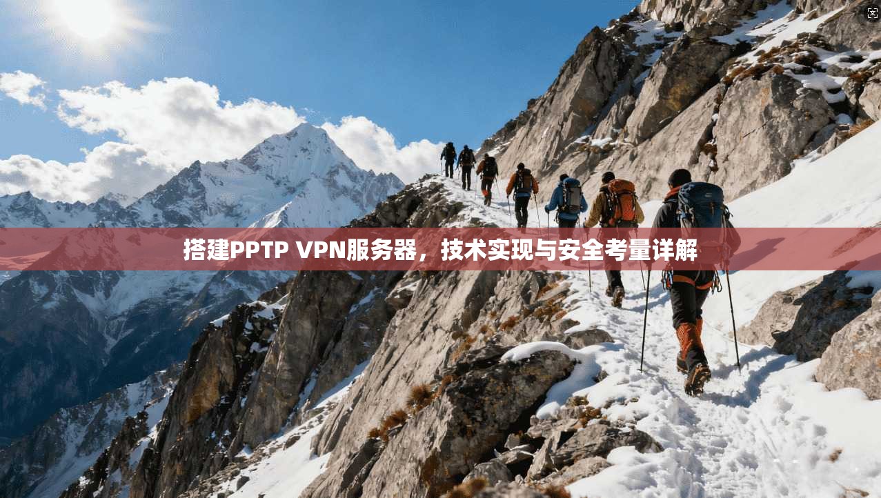 搭建PPTP VPN服务器，技术实现与安全考量详解